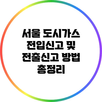 서울 도시가스 전입신고 및 전출신고 방법 총정리