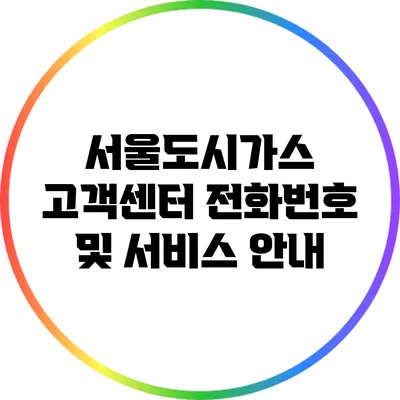 서울도시가스 고객센터 전화번호 및 서비스 안내