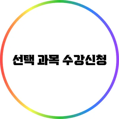 선택 과목 수강신청