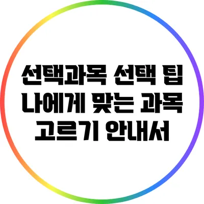 선택과목 선택 팁: 나에게 맞는 과목 고르기 안내서