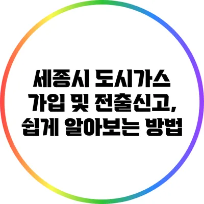 세종시 도시가스 가입 및 전출신고, 쉽게 알아보는 방법