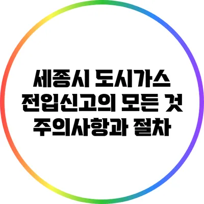 세종시 도시가스 전입신고의 모든 것: 주의사항과 절차