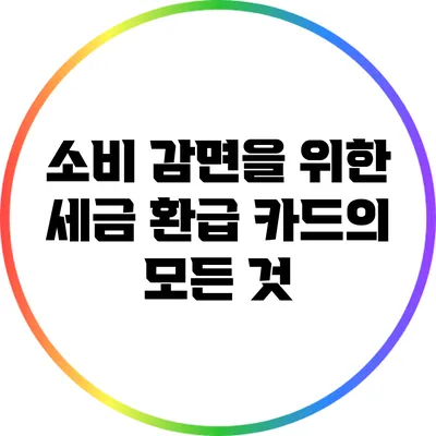 소비 감면을 위한 세금 환급 카드의 모든 것