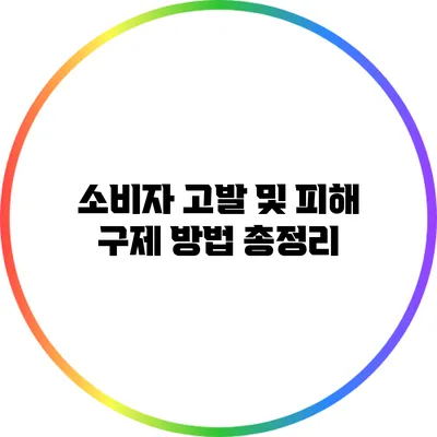 소비자 고발 및 피해 구제 방법 총정리