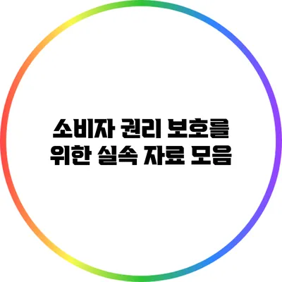 소비자 권리 보호를 위한 실속 자료 모음