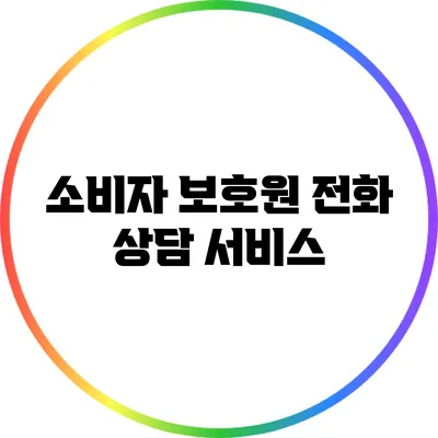 소비자 보호원 전화 상담 서비스