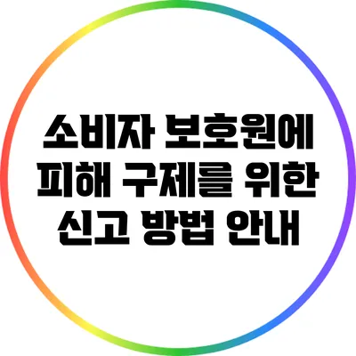 소비자 보호원에 피해 구제를 위한 신고 방법 안내