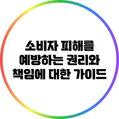 소비자 피해를 예방하는 권리와 책임에 대한 가이드