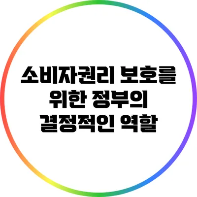 소비자권리 보호를 위한 정부의 결정적인 역할