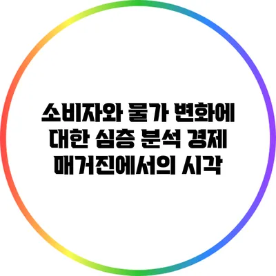 소비자와 물가 변화에 대한 심층 분석: 경제 매거진에서의 시각