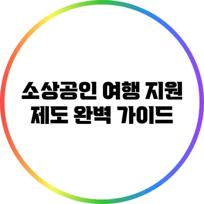 소상공인 여행 지원 제도 완벽 가이드