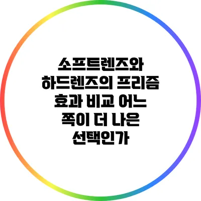 소프트렌즈와 하드렌즈의 프리즘 효과 비교: 어느 쪽이 더 나은 선택인가?