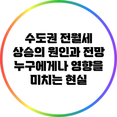 수도권 전월세 상승의 원인과 전망: 누구에게나 영향을 미치는 현실