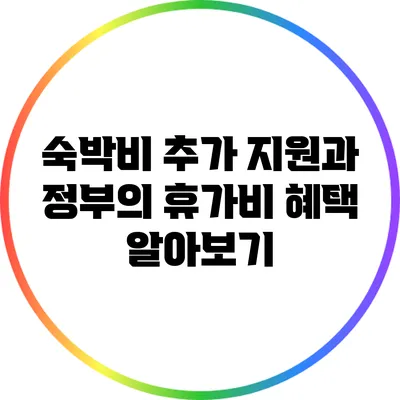 숙박비 추가 지원과 정부의 휴가비 혜택 알아보기