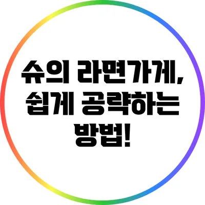 슈의 라면가게, 쉽게 공략하는 방법!
