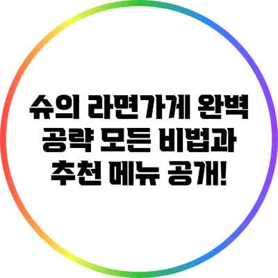 슈의 라면가게 완벽 공략: 모든 비법과 추천 메뉴 공개!
