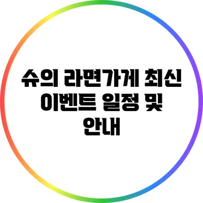 슈의 라면가게 최신 이벤트 일정 및 안내