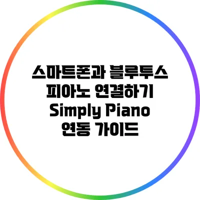 스마트폰과 블루투스 피아노 연결하기: Simply Piano 연동 가이드