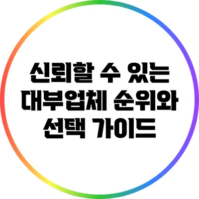 신뢰할 수 있는 대부업체 순위와 선택 가이드