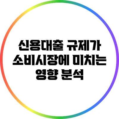 신용대출 규제가 소비시장에 미치는 영향 분석