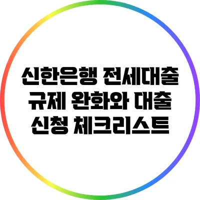 신한은행 전세대출 규제 완화와 대출 신청 체크리스트