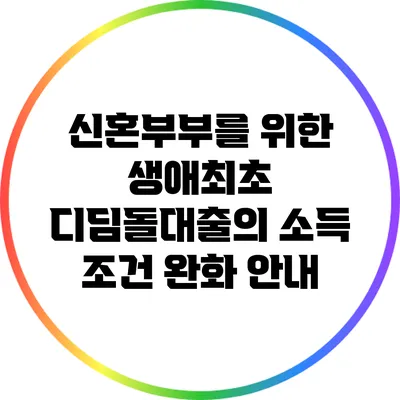 신혼부부를 위한 생애최초 디딤돌대출의 소득 조건 완화 안내