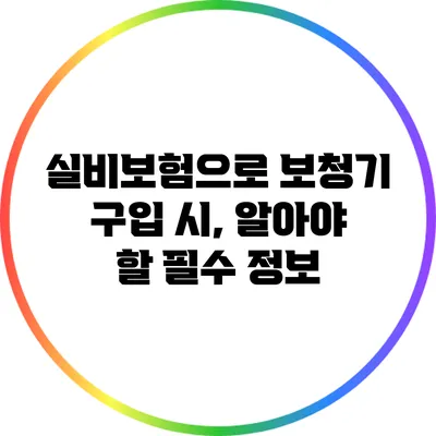실비보험으로 보청기 구입 시, 알아야 할 필수 정보