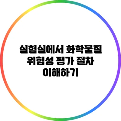 실험실에서 화학물질 위험성 평가 절차 이해하기