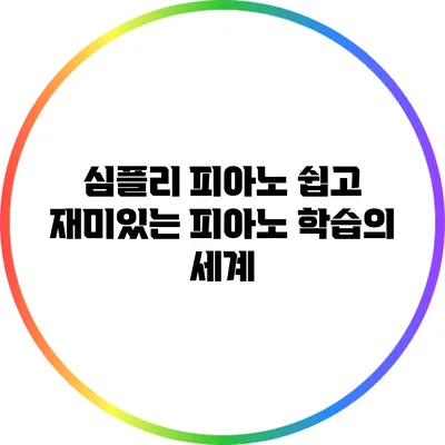 심플리 피아노: 쉽고 재미있는 피아노 학습의 세계