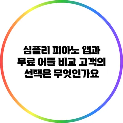 심플리 피아노 앱과 무료 어플 비교: 고객의 선택은 무엇인가요?