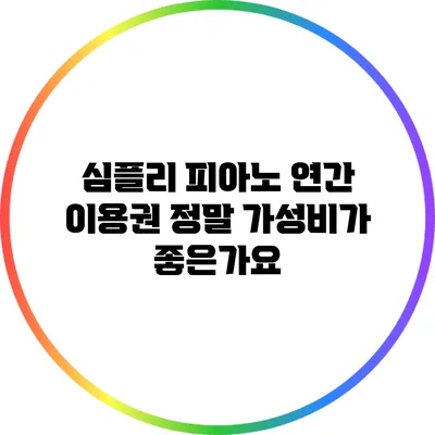심플리 피아노 연간 이용권: 정말 가성비가 좋은가요?