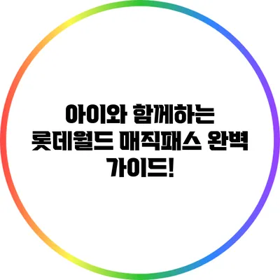 아이와 함께하는 롯데월드 매직패스 완벽 가이드!