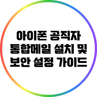 아이폰 공직자 통합메일 설치 및 보안 설정 가이드