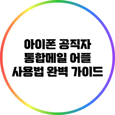 아이폰 공직자 통합메일 어플 사용법 완벽 가이드
