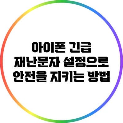 아이폰 긴급 재난문자 설정으로 안전을 지키는 방법