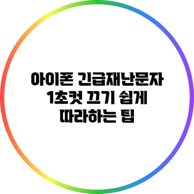 아이폰 긴급재난문자 1초컷 끄기: 쉽게 따라하는 팁