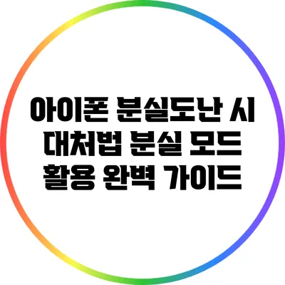 아이폰 분실/도난 시 대처법: 분실 모드 활용 완벽 가이드