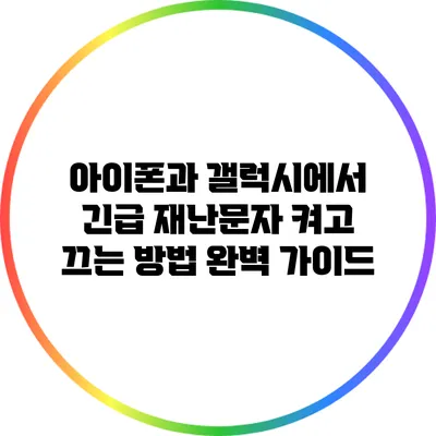 아이폰과 갤럭시에서 긴급 재난문자 켜고 끄는 방법 완벽 가이드