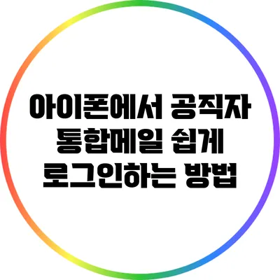 아이폰에서 공직자 통합메일 쉽게 로그인하는 방법