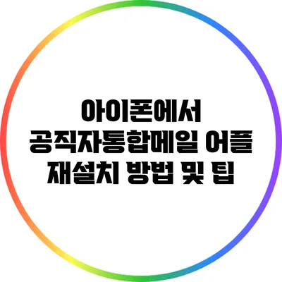 아이폰에서 공직자통합메일 어플 재설치 방법 및 팁