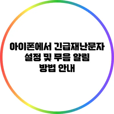 아이폰에서 긴급재난문자 설정 및 무음 알림 방법 안내
