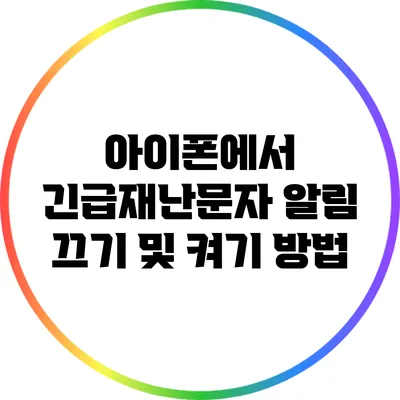 아이폰에서 긴급재난문자 알림 끄기 및 켜기 방법