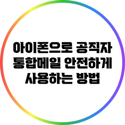 아이폰으로 공직자 통합메일 안전하게 사용하는 방법