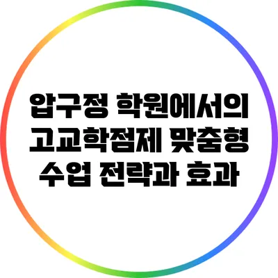 압구정 학원에서의 고교학점제 맞춤형 수업 전략과 효과