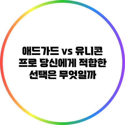 애드가드 vs 유니콘 프로: 당신에게 적합한 선택은 무엇일까?