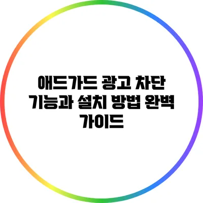 애드가드 광고 차단 기능과 설치 방법 완벽 가이드