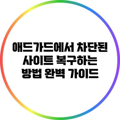 애드가드에서 차단된 사이트 복구하는 방법 완벽 가이드