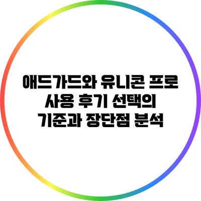 애드가드와 유니콘 프로 사용 후기: 선택의 기준과 장단점 분석