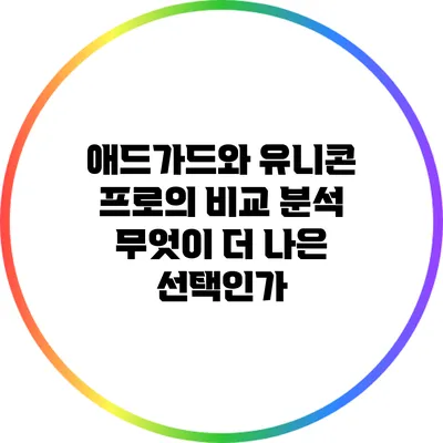 애드가드와 유니콘 프로의 비교 분석: 무엇이 더 나은 선택인가?