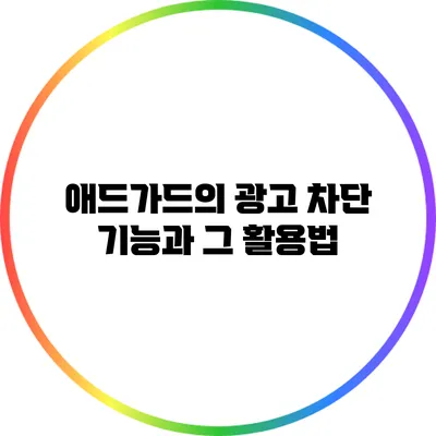 애드가드의 광고 차단 기능과 그 활용법